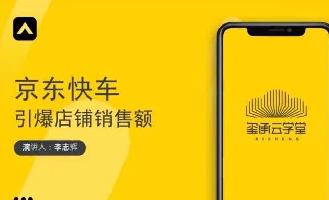 玺承云学堂·京东快车与搜索最新玩法，四个维度抢占红利，引爆京东平台-乌龙学社