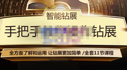 智能钻展手把手教你操作钻展，全方面了解和运用，让钻展更加简单-乌龙学社