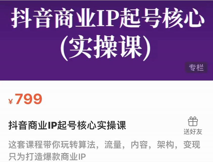 抖音商业IP起号核心实操课，带你玩转算法，流量，内容，架构，变现-乌龙学社