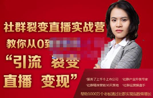蚂蚁社群电商·社群裂变直播实战营，教你从0到1实现引流、裂变、直播、变现-乌龙学社