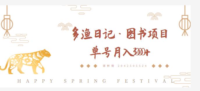多渔日记·图书项目，无货源图书模式，纯搬运，单号月入4000+-乌龙学社
