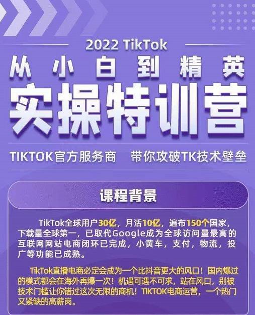 Seven漆·2022Tiktok从小白到精英实操特训营，带你掌握Tiktok账号运营-乌龙学社