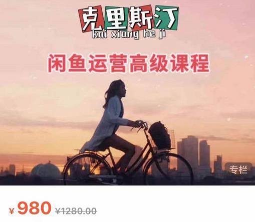 克里斯汀·闲鱼运营高级课程【2022新版】，视频内容非常凝练，适合小白入门-乌龙学社