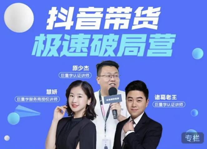 诸葛老王·抖音带货极速破局营，掌握抖音电商正确的经营逻辑-乌龙学社