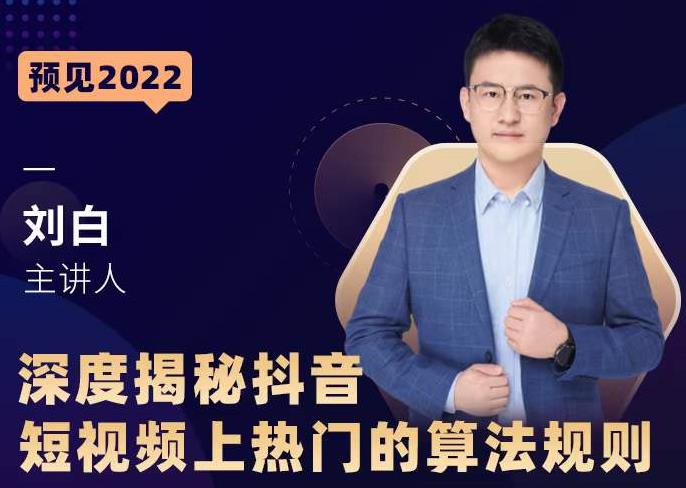 深度揭秘抖音短视频上热门的算法规则，​让你快人一步迈入抖音运营变现捷径-乌龙学社