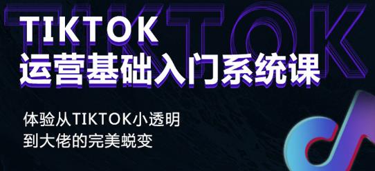 Tiktok实操进阶课程，体验从tiktok小透明到大佬的完美蜕变-乌龙学社
