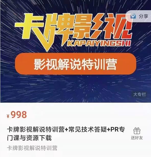 卡牌抖音影视解说+长视频+常见技术答疑+PR专门课价值998元-乌龙学社
