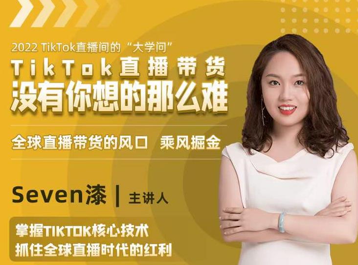 2022TikTok直播间的“大学问”，掌握TikTok核心技术，抓住全球直播时代的红利-乌龙学社