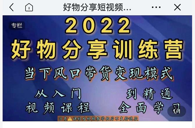 萌飞好物·2022抖音好物分享训练营，当下风口带货变现模式，从入门到精通-乌龙学社