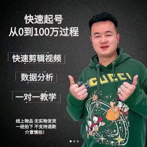 杰妮传媒·抖音快速起号核心实操课：教你新号快速起号，从0到100万过程-乌龙学社