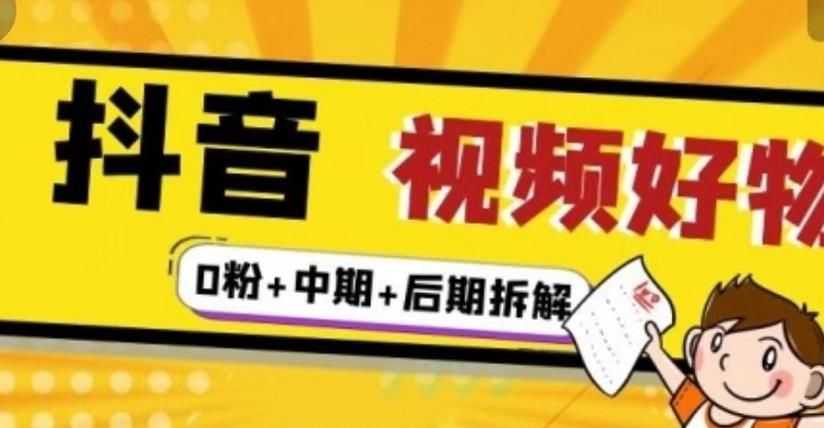 （燃烧好物）抖音视频好物分享实操课程（0粉+拆解+中期+后期）-乌龙学社