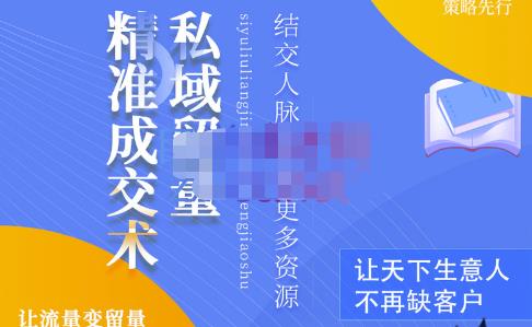 草草·私域留量精准成交术，学习打造自己的私域流量，价值699元-乌龙学社