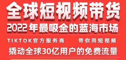 TikTok海外短视频带货训练营，全球短视频带货2022年最吸金的蓝海市场-乌龙学社