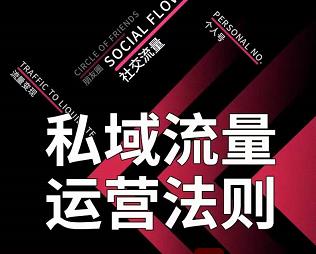私域流量运营法则，高端玩家的私域流量是如何搭建的-乌龙学社