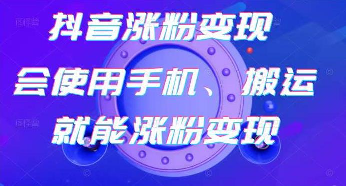 蟹老板-抖音涨粉变现号，起号卖号3天千粉，会使用手机或搬运就能涨粉变现-乌龙学社