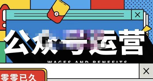 零零已久·从0-1运营公众号，零基础小白也能上手，系统性了解公众号运营-乌龙学社