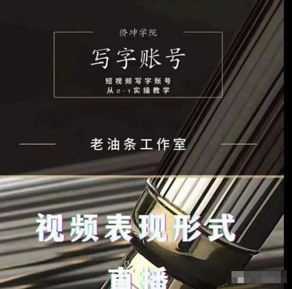老油条写字账号搭建运营课程，短视频写字账号从0-1实操教学-乌龙学社