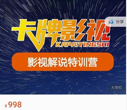 卡牌-影视解说特训营第三期，130节实操课，影视解说，技术答疑-乌龙学社