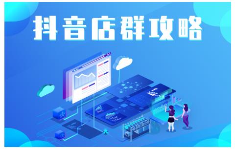 尖商联盟·抖音店群实操攻略，详细解析抖音店群的玩法-乌龙学社