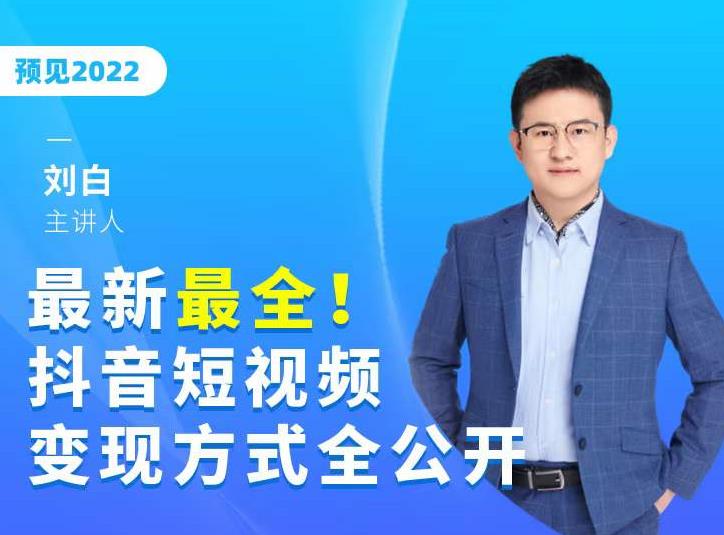 最新最全抖音短视频变现方式全公开，快人一步迈入抖音运营变现捷径-乌龙学社
