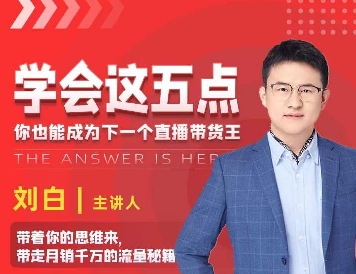 学会这五点，带走月销千万的流量秘籍，你也能成为下一个直播带货王-乌龙学社