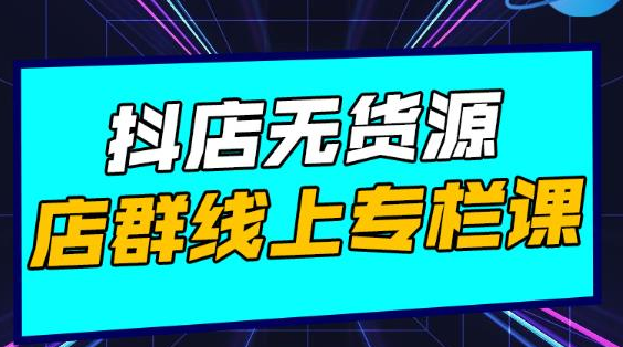 响货·抖店无货源店群，15天打造破500单抖店无货源店群玩法-乌龙学社