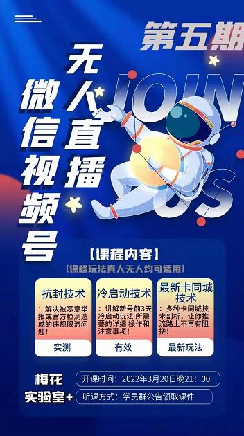梅花实验室·微信视频号无人直播第3期+第5期，视频号带货权限0粉价值1180元-乌龙学社