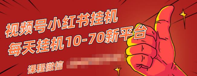 视频号小红书抖音挂机项目，小白无脑操作，按照要求来，单号每天几十米-乌龙学社