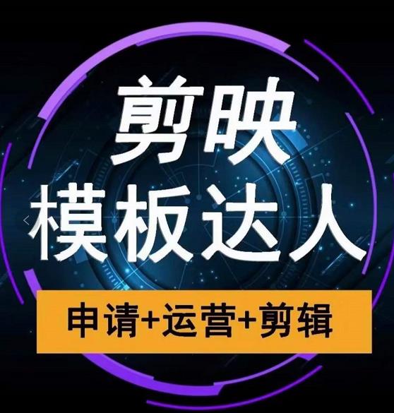 剪映模板达人运营课，申请+运营+剪辑全套视频课程-乌龙学社