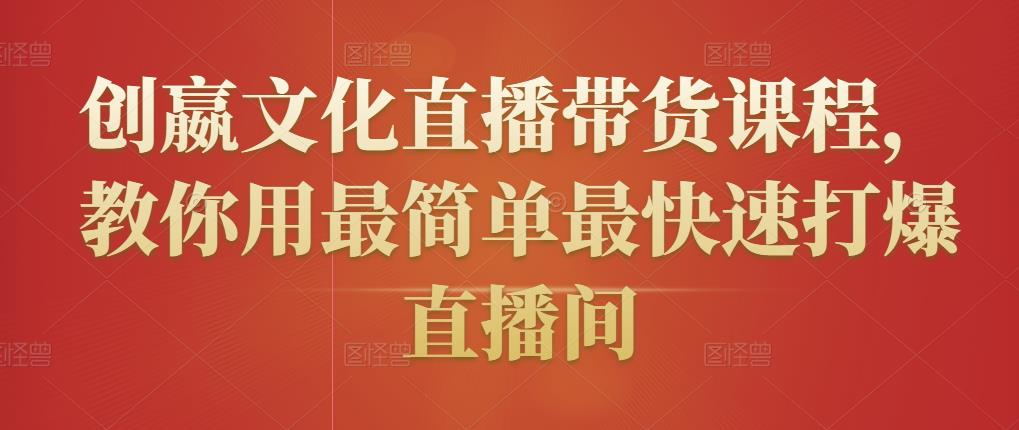 创嬴文化直播带货课程，教你用最简单最快速打爆直播间-乌龙学社