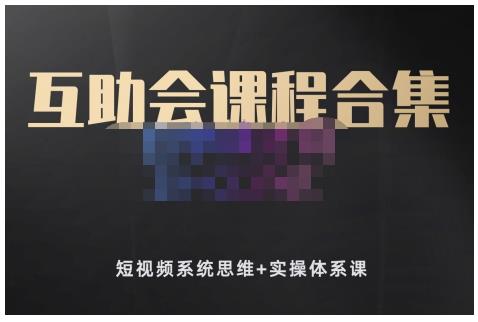 狗哥笔记的互助会课程合集，短视频系统思维+实操体系课-乌龙学社