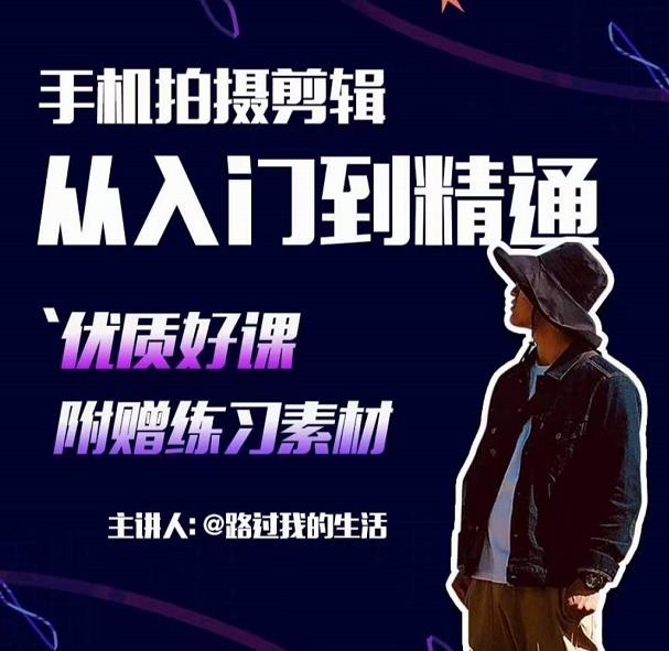 手机拍摄剪辑课：用手机拍出电影感短视频，零基础从入门到精通-乌龙学社