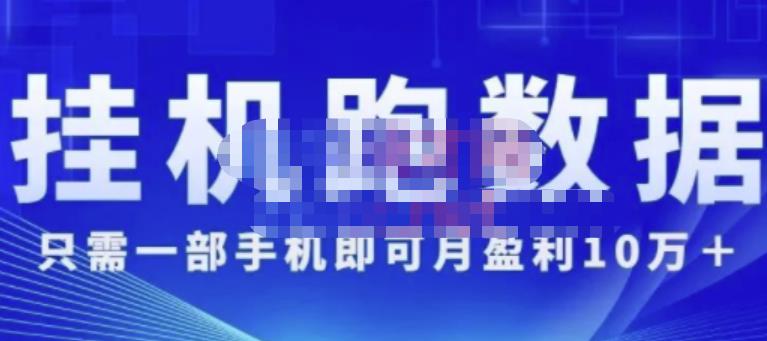 猎人电商:挂机数跑‬据，只需一部手即机‬可月盈利10万＋（内玩部‬法）价值4988元-乌龙学社