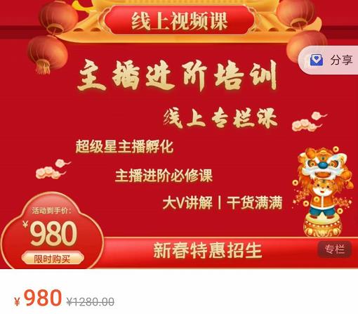 圣淘电商:2022主播进阶培训线上专栏价值980元-乌龙学社