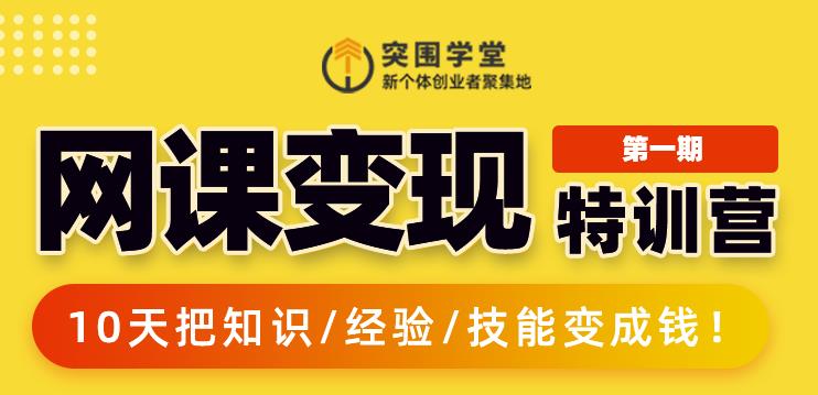 突围学堂:网课变现特训营，0基础，0经验也能把知识变成钱-乌龙学社