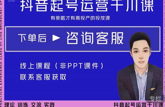 金龙·2022抖音直播带货起号运营千川课，有策略才有高投产的投放课-乌龙学社