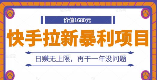 快手拉新暴利项目，有人已赚两三万，日赚无上限，再干一年没问题-乌龙学社