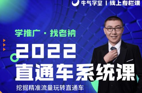 牛气学堂老衲2022直通车系统课+引力魔方系统课，精准拉新低价引流、卡位、收割-乌龙学社