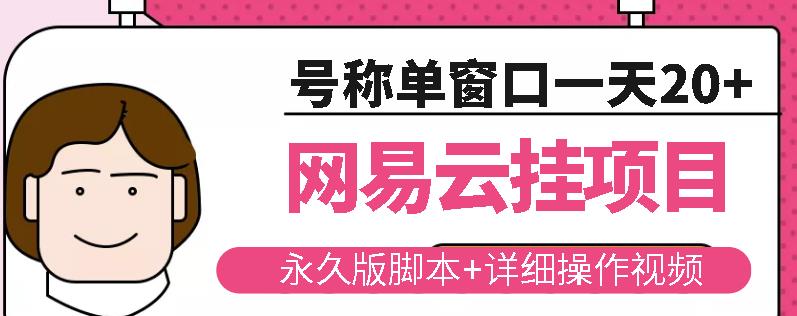 网易云挂机项目云梯挂机计划，永久版脚本+详细操作视频-乌龙学社