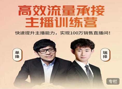 高效流量承接主播训练营：快速提升主播能力,实现100万销售直播间-乌龙学社