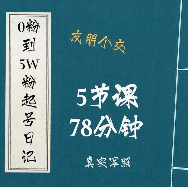 0粉到5万粉起号日记，​大志参谋起号经历及变现逻辑-乌龙学社