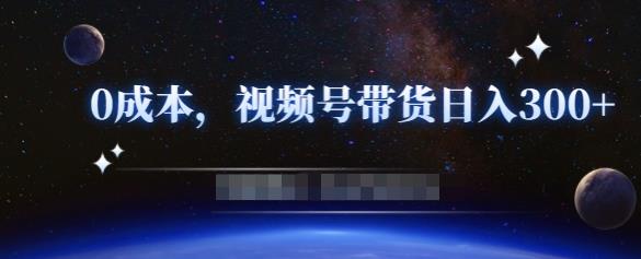 零基础视频号带货赚钱项目，0成本0门槛轻松日入300+【视频教程】-乌龙学社