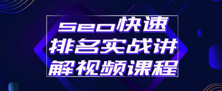 seo快速排名实战讲解视频课程，揭秘seo快排原理-乌龙学社
