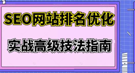樊天华·SEO网站排名优化实战高级技法指南，让客户找到你-乌龙学社