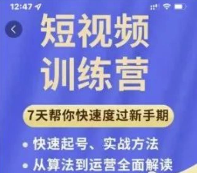 成哥从入门到精通7天短视频运营训练营，理论、实战、创新共42节课-乌龙学社