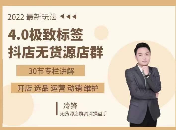 抖隐门·2022抖店无货源店群，极致标签4.0盈利系统价值999元-乌龙学社