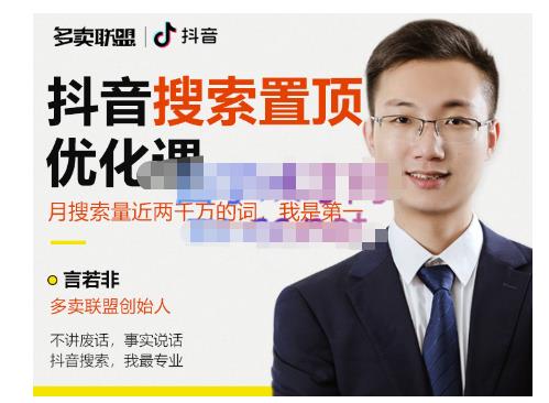 多卖联盟·抖音搜索置顶优化，不讲废话，事实说话价值599元-乌龙学社