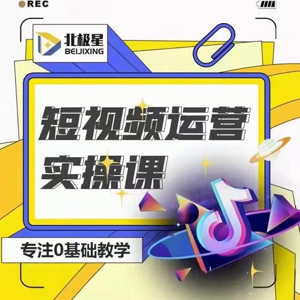 北极星-阿辉短视频运营实操班，0-1系统教学，​7-15天独立运营账号-乌龙学社