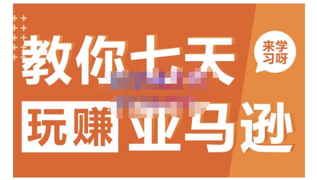 晟尧跨境·教你七天玩赚亚马逊，教你轻松玩赚亚马逊，适合小白学习-乌龙学社