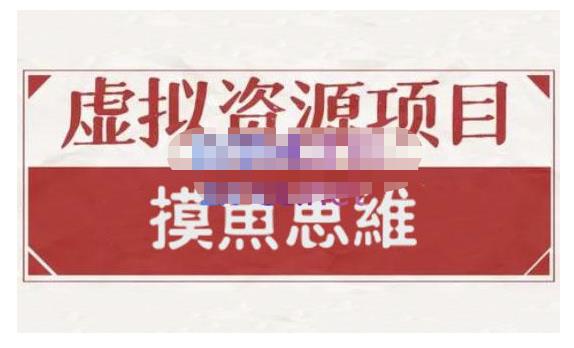 摸鱼思维·虚拟资源掘金课，虚拟资源的全套玩法 价值1880元-乌龙学社